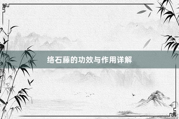 络石藤的功效与作用详解