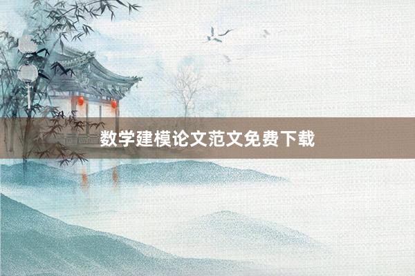 数学建模论文范文免费下载